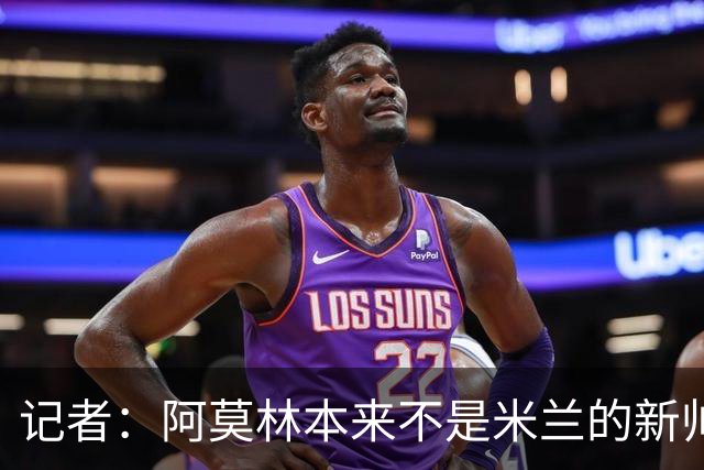 记者：阿莫林本来不是米兰的新帅首选，甚至不是第二和第三选择