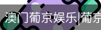 新葡京